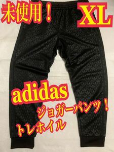 未使用！adidasアディダス　ジャージ　ジョガー　トレホイル 刺繍ロゴ　ラインパンツ　ブラック　XL