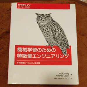 機械学習のための特徴量エンジニアリングその原理とPythonによる実践 AliceZhengAmandaCasari著ホクソエム訳