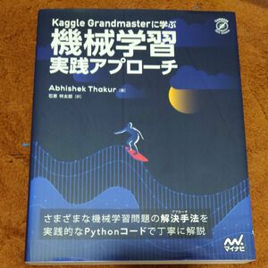 Kaggle Grandmasterに学ぶ機械学習実践アプローチ Ａｂｈｉｓｈｅｋ　Ｔｈａｋｕｒ／著　石原祥太郎／訳