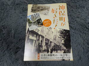 神保町が好きだ!　2023 第17号　古書と神保町の一五〇年 中古