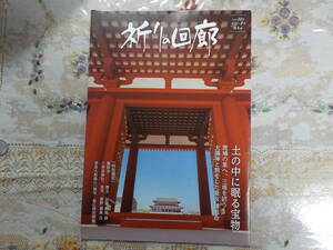 祈りの回廊 2023年秋冬 土の中に眠る宝物　太陽神と旅をした皇女倭姫命 中古