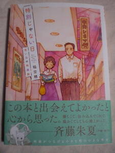 1月新刊　特別じゃない日　思い出の映画館(4巻)　コミックス　稲空穂　特典付