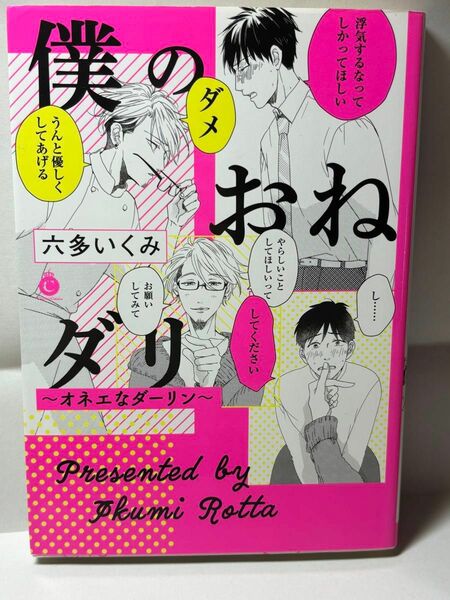 僕のおねダリ〜オネエなダーリン〜/六多いくみ