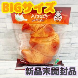 areedy クロワッサン BIG ビッグサイズ スクイーズ パン 香り付き