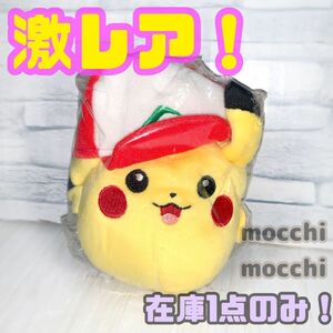 超激レア！！ ポケモン Mocchi Mocchi もっちぃもっちぃ ぬいぐるみ ピカチュウ マスコット