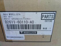 RAV-4 RAV4 AXAH52 50系 モデリスタ サイドスカート D2611-60110 070 白パール 右フロント・リア左右 3点セット 未使用品 個人宅配送不可_画像7