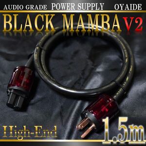 【セール！1本限定 早い者勝ち】OYAIDE BLACK MAMBA V2 電源ケーブル 1.5m【新品】