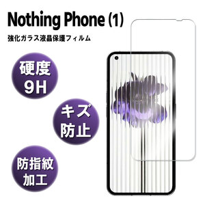 Nothing Phone (1) 液晶保護ガラスフィルム 耐指紋 撥油性 硬度9H 0.3mm 2.5D ラウンドエッジ加工