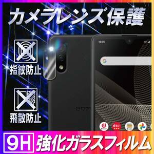 Xperia Ace II SO-41B 用 カメラレンズ 保護 ガラスフィルム レンズ 全面ガラスフィルム