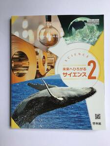 2023中学理科教科書　未来へひろがるサイエンス2 啓林館　[805] 令和5年発行　新品