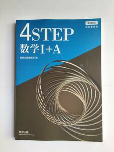 新課程　教科書傍用　4STEP 数学Ⅰ＋A 数研出版　問題集本体のみ　新品