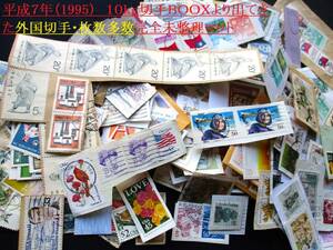 Ｓ-１４６・平成７年（１９９５）使用済１０ｋｇ／ＢＯＯＸより出てきた外国切手ロット
