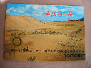 1980 year Tottori prefecture. oh ....... ..12 route [ mountain ... .] Tottori prefecture 