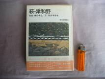 昭和48年初版　維新のふるさと萩・鯉と白壁・・・　『萩・津和野』　奈良本辰夫・神山典夫著　朝日新聞_画像1