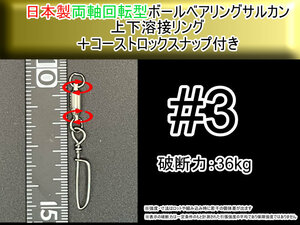 【日本製】プロ仕様 3号 ボールベアリングスイベル サルカン 上下溶接リング+コーストロック付き　破断強度36kg【4個入り】