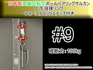 【日本製】プロ仕様 9号 ボールベアリングスイベル サルカン 上下溶接リング+コーストロック付き　破断強度100kg【２個入り】