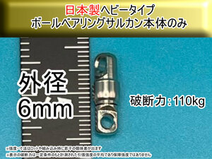 【日本製】プロ仕様 6mm ヘビータイプボールベアリングスイベル サルカン 本体のみ　破断強度60kg【4個入り】