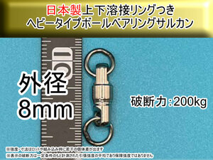 【日本製】プロ仕様 8mm ヘビータイプボールベアリングスイベル サルカン 上下溶接リング付き　破断強度200kg【3個入り】