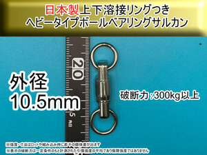 【日本製】プロ仕様 10.5mm ヘビータイプボールベアリングスイベル サルカン 上下溶接リング付き　破断強度300kg以上【2個入り】