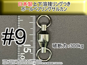 【日本製】9号 ボールベアリングスイベル サルカン 上下溶接リング付き　破断強度300kg【3個入り】