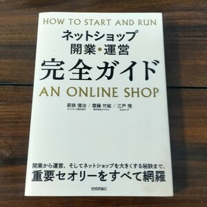 【USED】ネットショップ開業・運営 完全ガイド 若狭信治