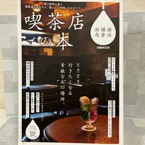 喫茶店の本 横浜鎌倉湘南/レシピ