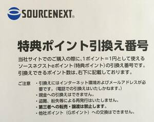 コード通知のみ　ソースネクスト 株主優待 特典ポイント引換え番号 1500ポイント　有効期限2024/6/30