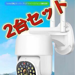 【2台セット】防犯カメラ WiFi ネットワークカメラ みまもりカメラ 人体検知 自動追尾 夜間カラー撮影 双方向音声360°