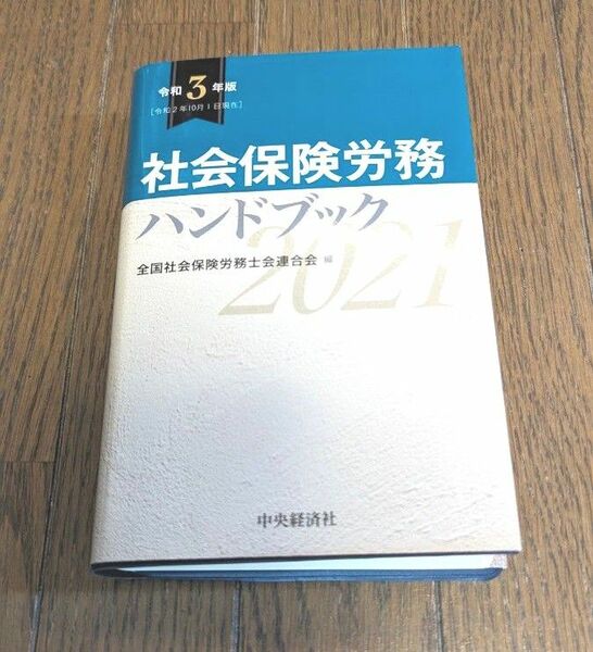 社会保険労務 ハンドブック