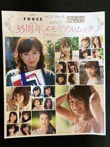 セントフォース×スピリッツ 35周年メモリアルムック／皆藤愛子／長野美郷／美馬玲子／新井恵理那／杉崎美香／小林麻耶・麻央／高見侑里