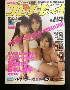 週間プレイボーイ／2002年42号／小倉優子／市川由衣／MEGUMI／奥菜恵／坂上香織／根本はるみ／松田千奈／雛形あきこ／キン肉マンⅡ世