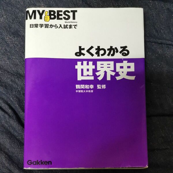 よくわかる世界史　日常学習から入試まで　鶴間和幸　監修　学習研究社