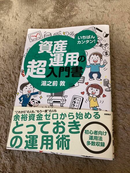 いちばんカンタン！資産運用の超入門書