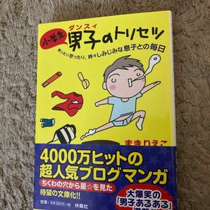 小学生男子のトリセツ