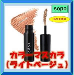 【sopo】 カラーマスカラ限定色 カラー： ライトベージュ　新品未使用　送料込み　マスカラ　コンビニコスメ