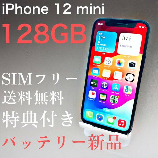 iPhone 12 mini 128GB ブラック　SIMフリー【特典付き】