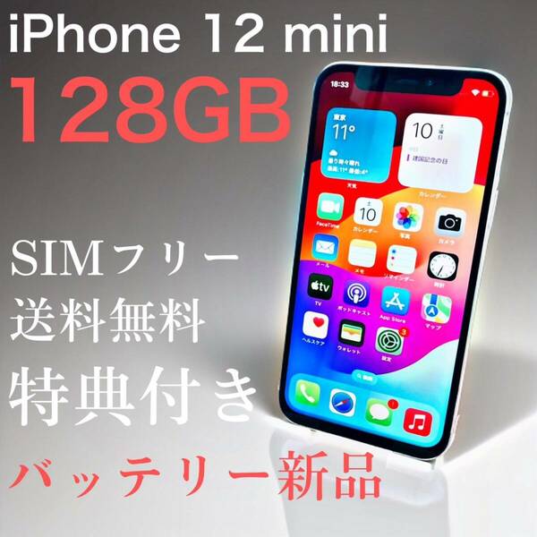 iPhone 12 mini 128GB ホワイト　SIMフリー【特典付き】