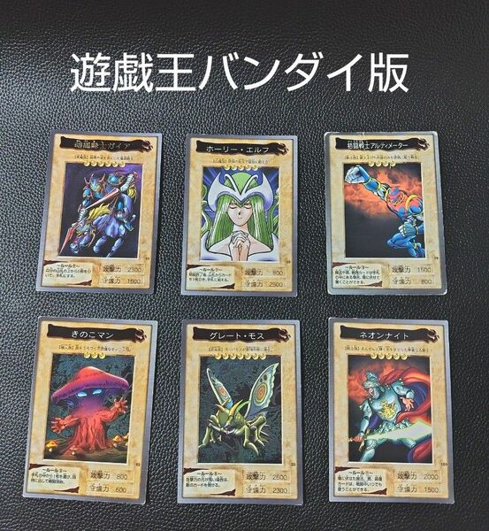 6枚【まとめ売り】遊戯王　バンダイ版　トレカ　カード