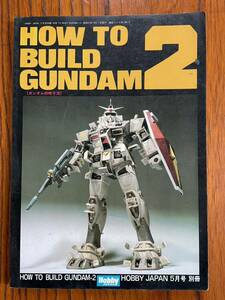 ホビージャパン HOBBY JAPAN 5月号 別冊 2 ガンダムの作り方 HOW TO BUILD GUNDAM ガンプラ ジオラマ 1982年 昭和57年 プラモデラー 本