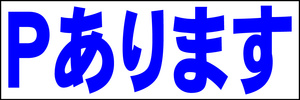 シンプル横型看板「Ｐあります(青)」【駐車場】屋外可