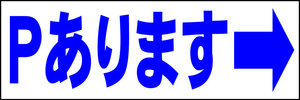 シンプル横型看板「Ｐあります 右矢印(青)」【駐車場】屋外可