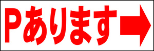  simple horizontal signboard [P equipped right arrow seal ( red )][ parking place ] outdoors possible 