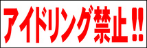 シンプル横型看板「アイドリング禁止!!(赤)」【駐車場】屋外可_画像7