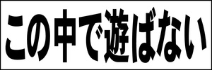 シンプル横型看板「この中で遊ばない(黒)」【駐車場】屋外可