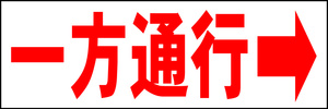 シンプル横型看板「一方通行 右矢印(赤)」【駐車場】屋外可