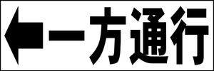 シンプル横型看板「一方通行 左矢印(黒)」【駐車場】屋外可