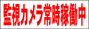 シンプル横型看板「監視カメラ常時稼働中(赤)」【駐車場】屋外可