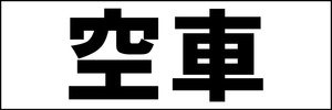 シンプル横型看板「空車(黒)」【駐車場】屋外可