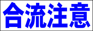 シンプル横型看板「合流注意(青)」【駐車場】屋外可