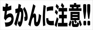 シンプル横型看板「ちかんに注意!!(黒)」【防犯・防災】屋外可